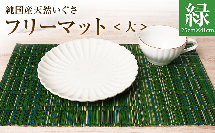 純国産天然いぐさ 「掛川織」 フリーマット 大 （緑色） 純