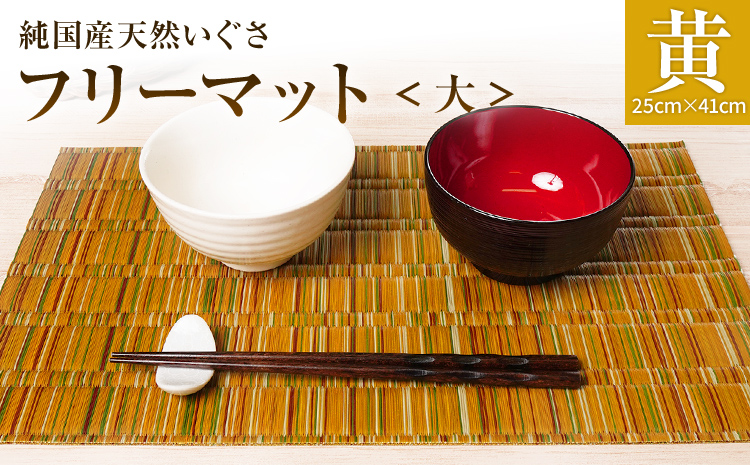 純国産天然いぐさ 「掛川織」 フリーマット 大 （黄色） 純