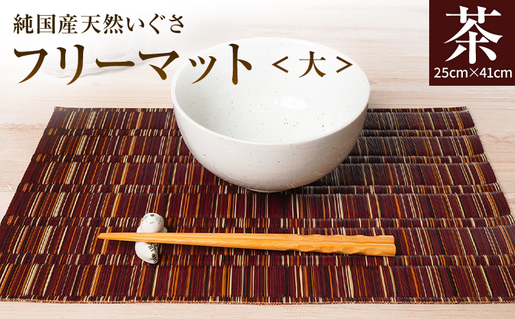 純国産天然いぐさ 「掛川織」 フリーマット 大 （茶色） 純