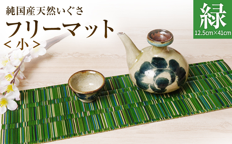 純国産天然いぐさ 「掛川織」 フリーマット 小 （緑色） 純