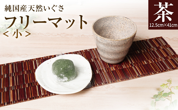 純国産天然いぐさ 「掛川織」 フリーマット 小 （茶色） 純