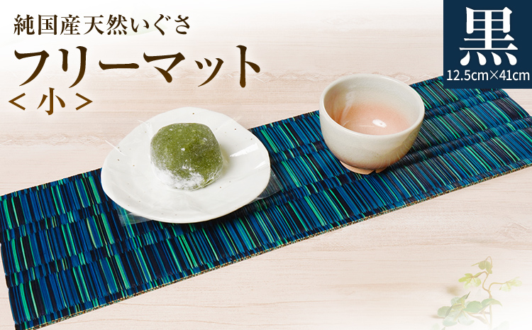 純国産天然いぐさ 「掛川織」 フリーマット 小 （黒色） 純