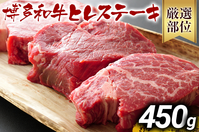 博多和牛ヒレステーキ 450g（150g×3枚） 黒毛和牛 お取り寄せ