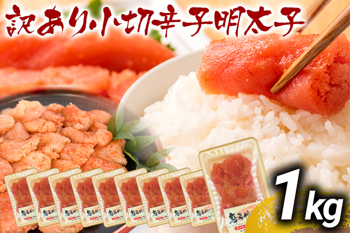 訳あり辛子明太子 小切1kg（100g×10p） お取り寄せグルメ お