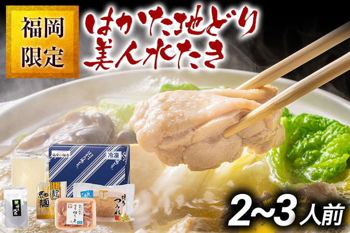 福岡限定 はかた地どり美人水炊きセット 2～3人前 お取り寄