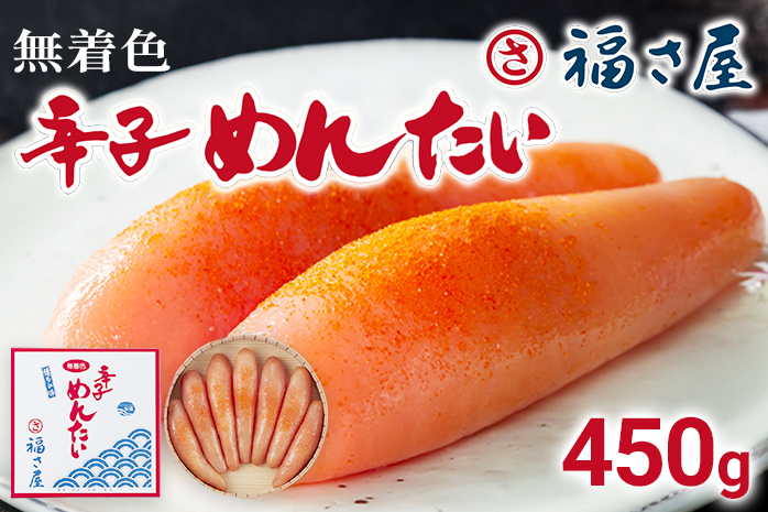 無着色辛子めんたい 450g 無着色 おつまみ おかず ご飯 白米