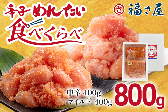 辛子めんたい食べくらべセット800g（各400g） 無着色 おつま