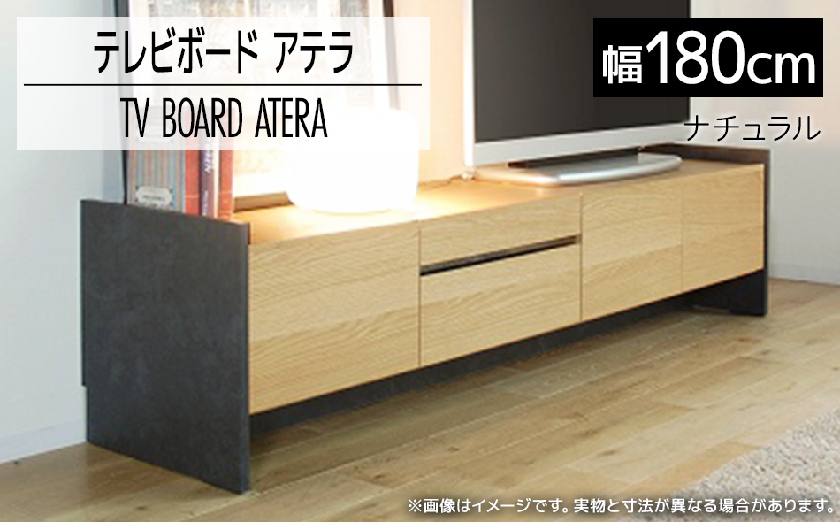 テレビボード アテラ 180cm ナチュラル おしゃれ おすすめ モ