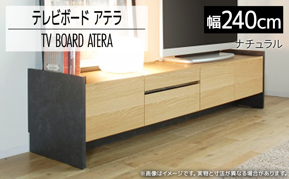 テレビボード アテラ 240cm ナチュラル おしゃれ おすすめ モ