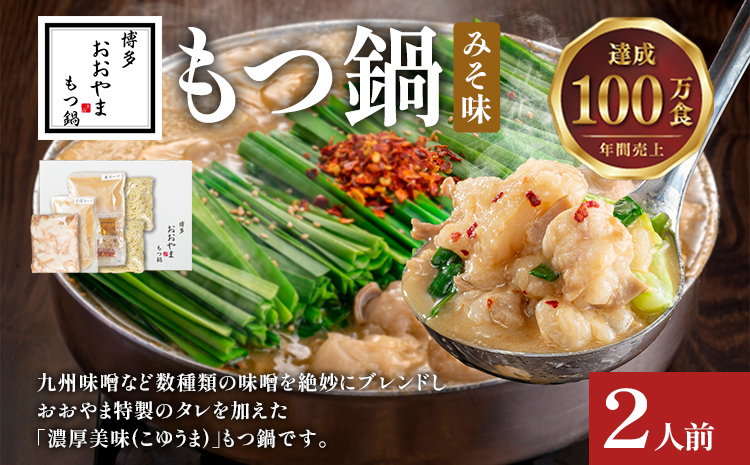博多もつ鍋 おおやま みそ味 2人前 博多 もつ鍋 みそ 味噌