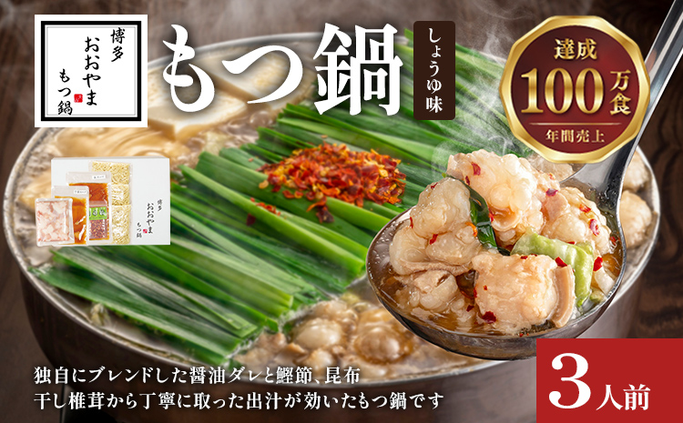 博多もつ鍋 おおやま しょうゆ味 3人前 博多 もつ鍋 しょう