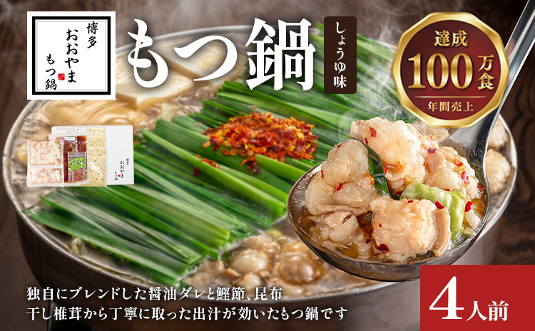 博多もつ鍋 おおやま しょうゆ味 4人前 博多 もつ鍋 しょう