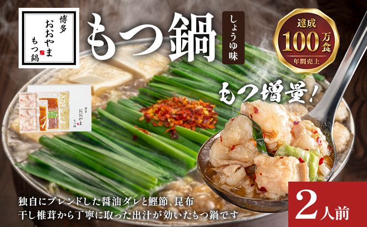 【もつ増量】博多もつ鍋おおやま しょうゆ味 2人前 博多 も