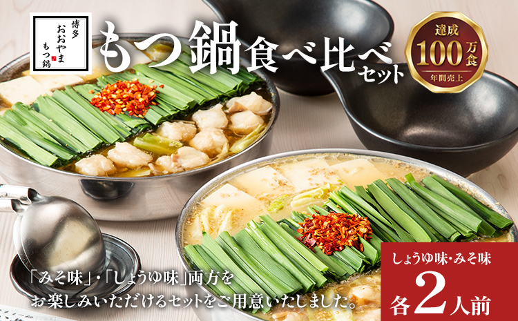 博多もつ鍋 おおやま みそ・しょうゆ 食べ比べセット 各2人