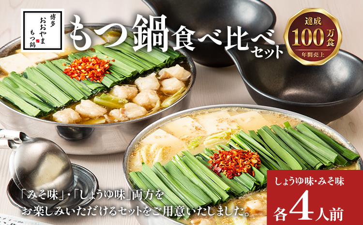 博多もつ鍋 おおやま みそ・しょうゆ 食べ比べセット 各4人