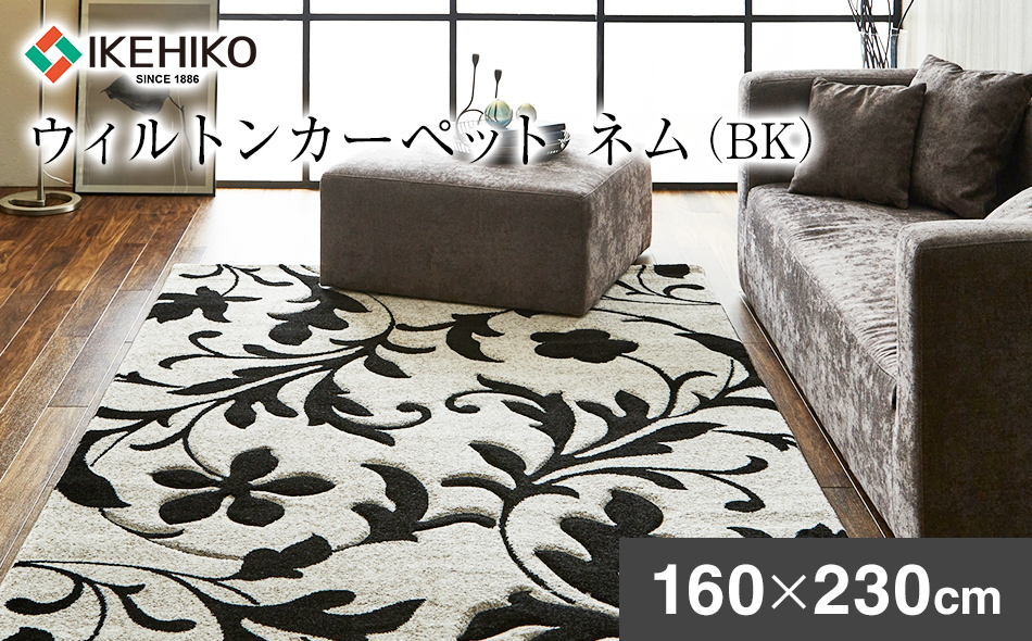 ウィルトンカーペット ネム 160×230ｃｍ ＢＫ イケヒコ・コ