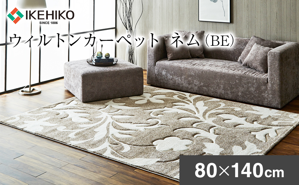 ウィルトンカーペット ネム 80×140ｃｍ ＢＥ イケヒコ・コー