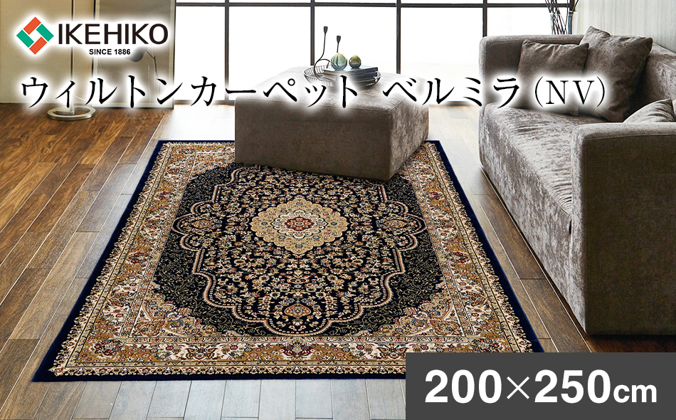 ウィルトンカーペット ベルミラ 200×250ｃｍ ＮＶ イケヒコ