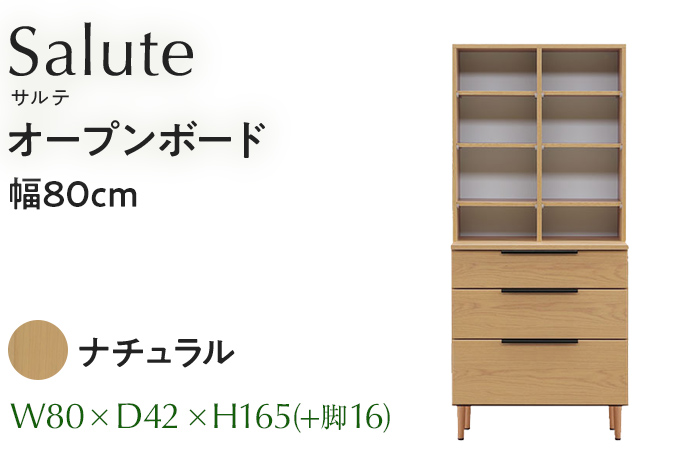 オープンボード Salute サルテ 幅80cm NA ナチュラル ベージュ