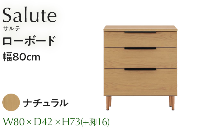 ローボード Salute サルテ 幅80cm NA ナチュラル ベージュ 家具