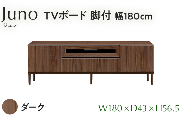 TVボード Juno ジュノ 脚付 幅180cm DK ダーク ブラウン 家具 完