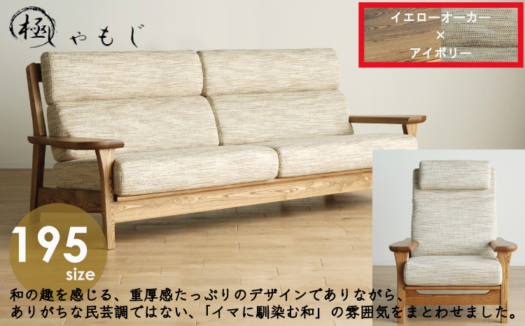 リビングセット 極しゃもじ ソファ195cm YOW/ST-IV + パーソナル