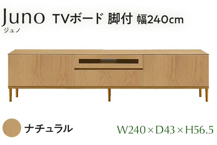 TVボード Juno ジュノ 脚付 幅240cm NA ナチュラル ベージュ 家