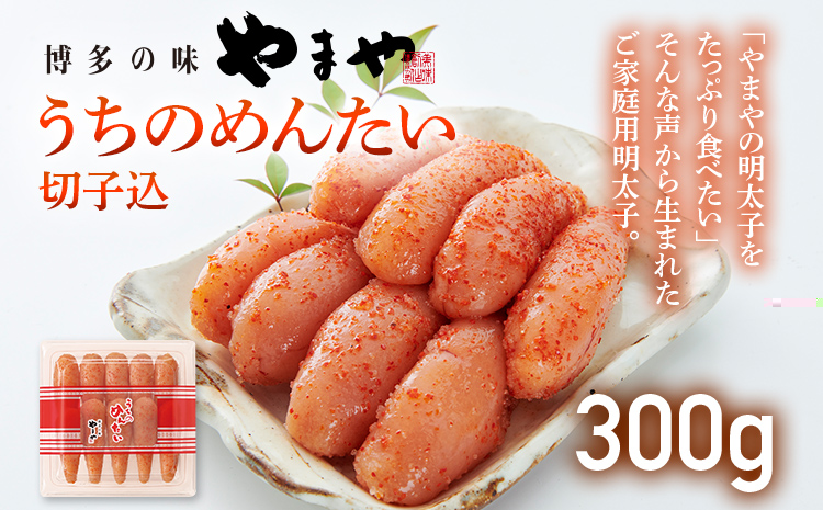 【ご家庭用明太子】やまや うちのめんたい切子込 300g 福岡