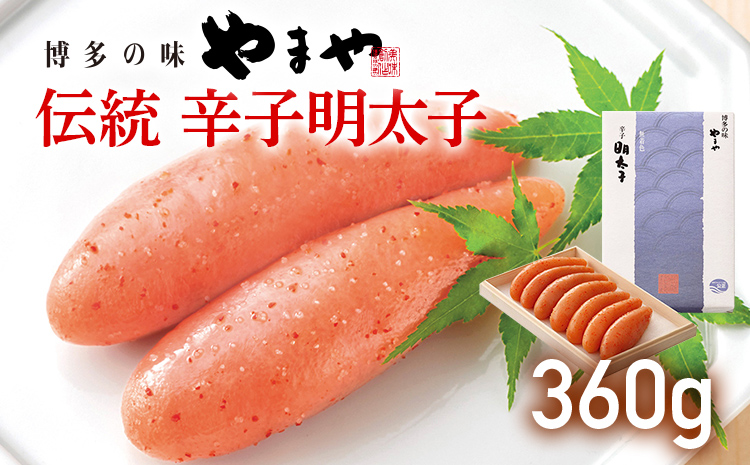 やまや 伝統 辛子明太子 360g 福岡 グルメ めんたい 朝ごはん