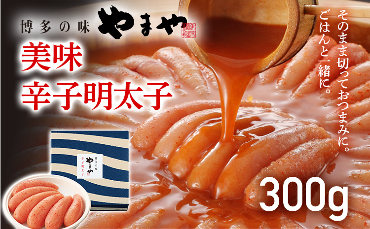 やまや 美味 辛子明太子 300g 福岡 グルメ めんたい 朝ごはん