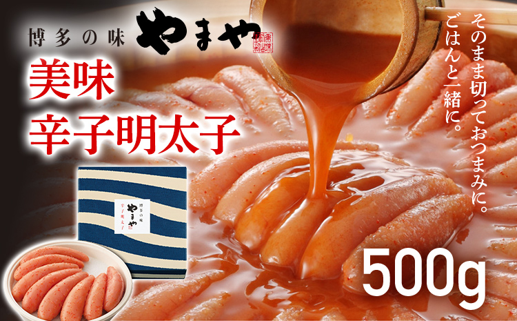 やまや 美味 辛子明太子 500g 福岡 グルメ めんたい 朝ごはん