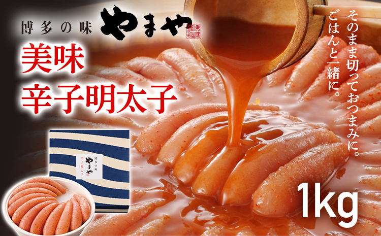 やまや 美味 辛子明太子 1kg 福岡 グルメ めんたい 朝ごはん