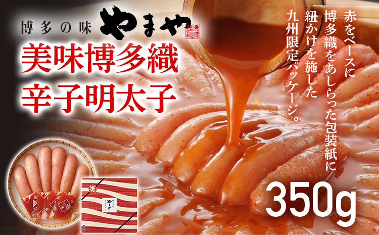 やまや 美味 博多織 350g 福岡 グルメ めんたい 朝ごはん お