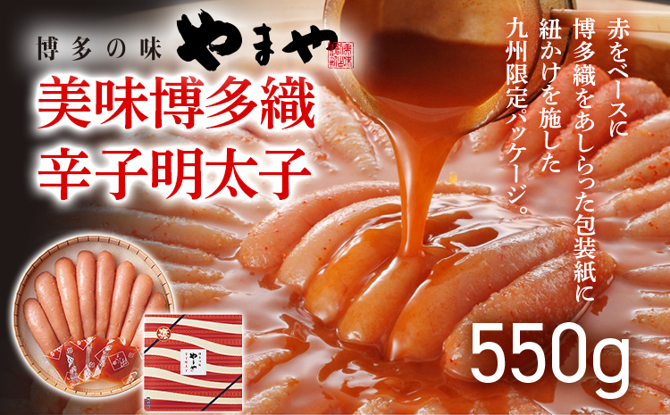 やまや 美味 博多織 550g 福岡 グルメ めんたい 朝ごはん お