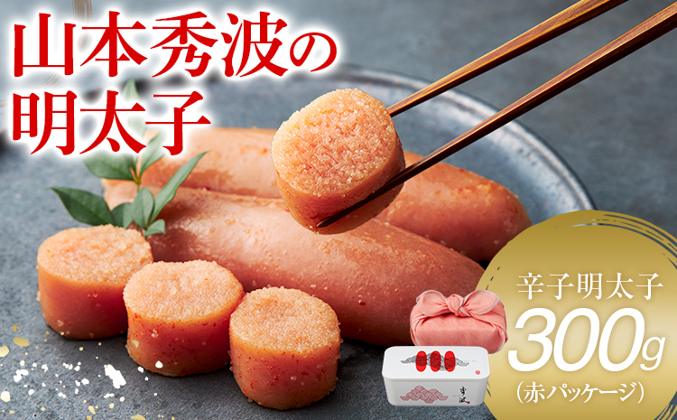 やまや山本秀波の明太子 300g(赤パッケージ) 福岡 グルメ め