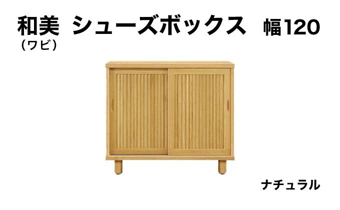 和美（ワビ）幅120 シューズボックス ナチュラル【北海道・東北・沖縄・離島不可】CN032-NA 幅120cm/ナチュラル