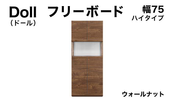 Doll（ドール）幅75H フリーボード ウォールナット【北海道・東北・沖縄・離島不可】CN025-WN 幅75cm/ウォールナット