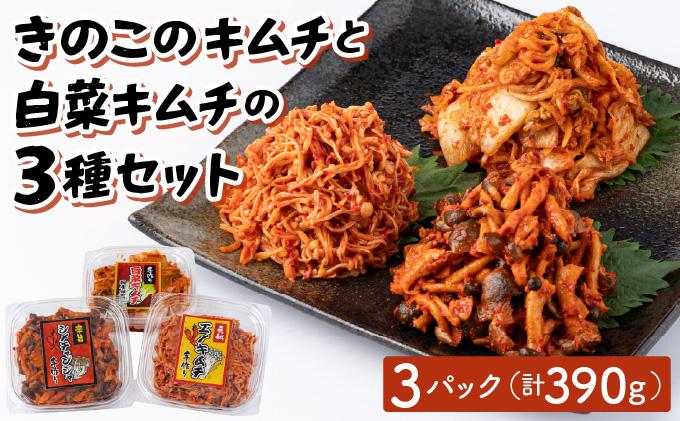 きのこのキムチと白菜キムチ3種セット(エノキムチ120g・シメチャンジャ120g・白菜キムチ150ｇ)AT08