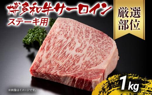 【先行予約】博多和牛サーロインステーキ 1kg 黒毛和牛 お取り寄せグルメ お取り寄せ お土産 九州 福岡土産 取り寄せ グルメ MEAT PLUS CP013er 【2026年4月以降配送】1kg