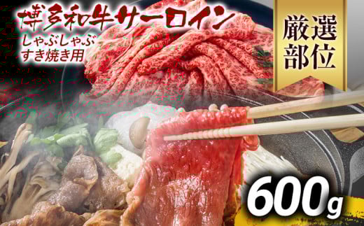 【厳選部位】博多和牛サーロインしゃぶしゃぶすき焼き用 600g 黒毛和牛 お取り寄せグルメ お取り寄せ お土産 九州 福岡土産 取り寄せ グルメ MEAT PLUS CP025 600g（300g×2）