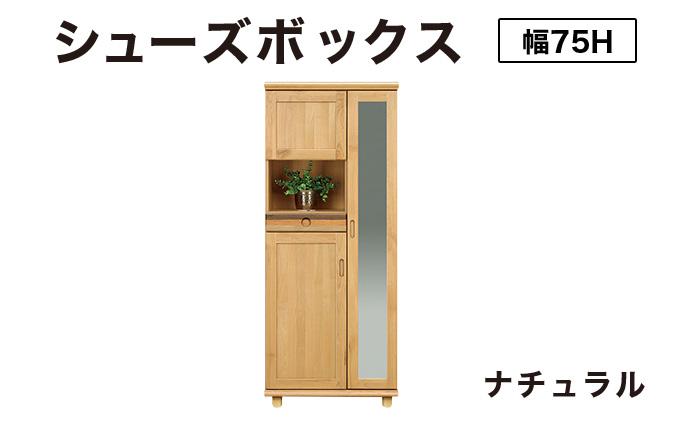 Paste（パステル）幅75H シューズボックス ナチュラル【北海道・東北・沖縄・離島不可】CN043-NA ナチュラル