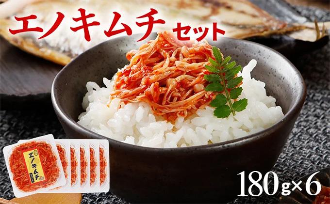 エノキムチセット（180g×6パック）　AT01