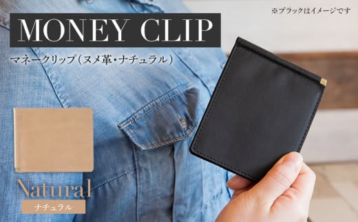 マネークリップ（ヌメ革・ナチュラル）　BK067