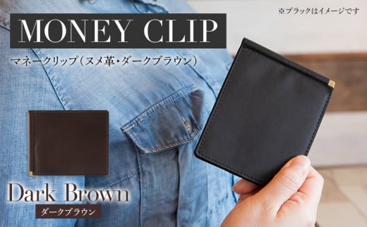マネークリップ（ヌメ革・ダークブラウン）　BK065