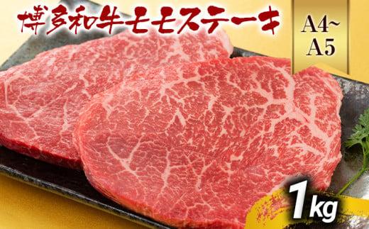 【先行予約】【A4～A5】博多和牛モモステーキ 約1kg 黒毛和牛 お取り寄せグルメ お取り寄せ お土産 九州 福岡土産 取り寄せ グルメ MEAT PLUS CP041er 【2026年4月以降配送】約1kg