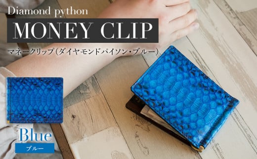 マネークリップ（ダイヤモンドパイソン・ブルー）　BK001
