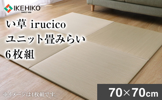 い草irucicoユニット畳みらい70×70ｃｍ ６枚組　AA334