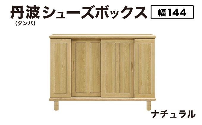 丹波(タンバ)幅144L シューズボックス(ナチュラル)CN093-NA ナチュラル