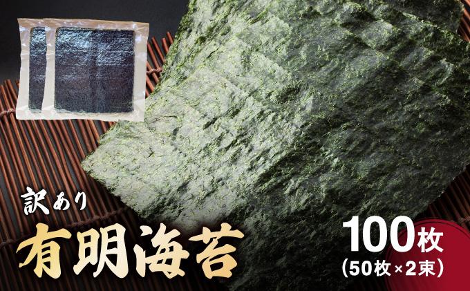 訳あり有明海苔100枚（50枚×2束）| 100枚 海苔 のり 有明海 手巻き寿司やおにぎりにピッタリ 訳あり わけあり【送料無料】CF25 100枚