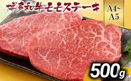【A4～A5】博多和牛モモステーキ 約500g 黒毛和牛 お取り寄せグルメ お取り寄せ お土産 九州 福岡土産 取り寄せ グルメ MEAT PLUS CP040 約500g（100g×5）